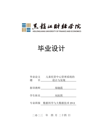 23年WP数据科学与大数据技术-儿童托管中心管理系统的设计与实现-2021520113-刘欣然.docx