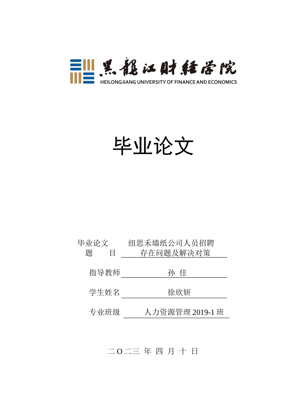 23年WP人力资源管理-纽思禾墙纸公司人员招聘存在问题及解决对策-2019510704-徐欣妍.docx_第1页