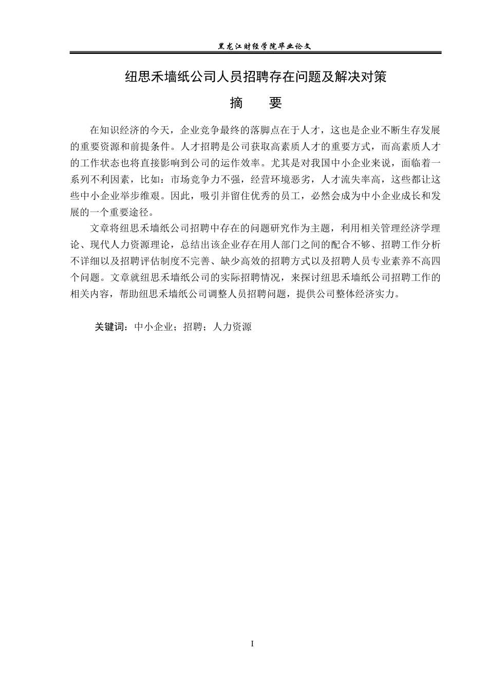 23年WP人力资源管理-纽思禾墙纸公司人员招聘存在问题及解决对策-2019510704-徐欣妍.docx_第2页