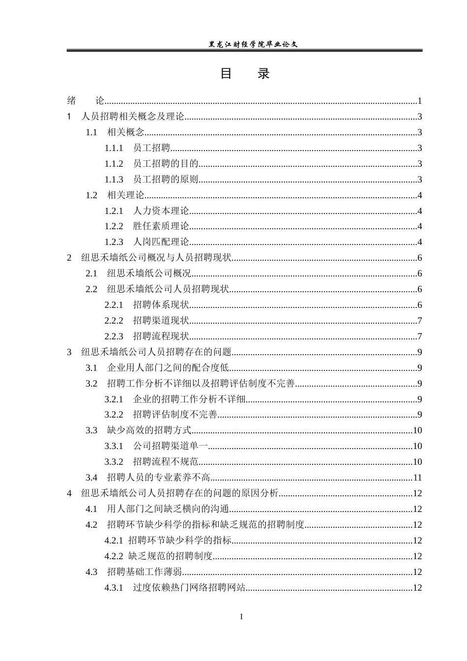 23年WP人力资源管理-纽思禾墙纸公司人员招聘存在问题及解决对策-2019510704-徐欣妍.docx_第4页