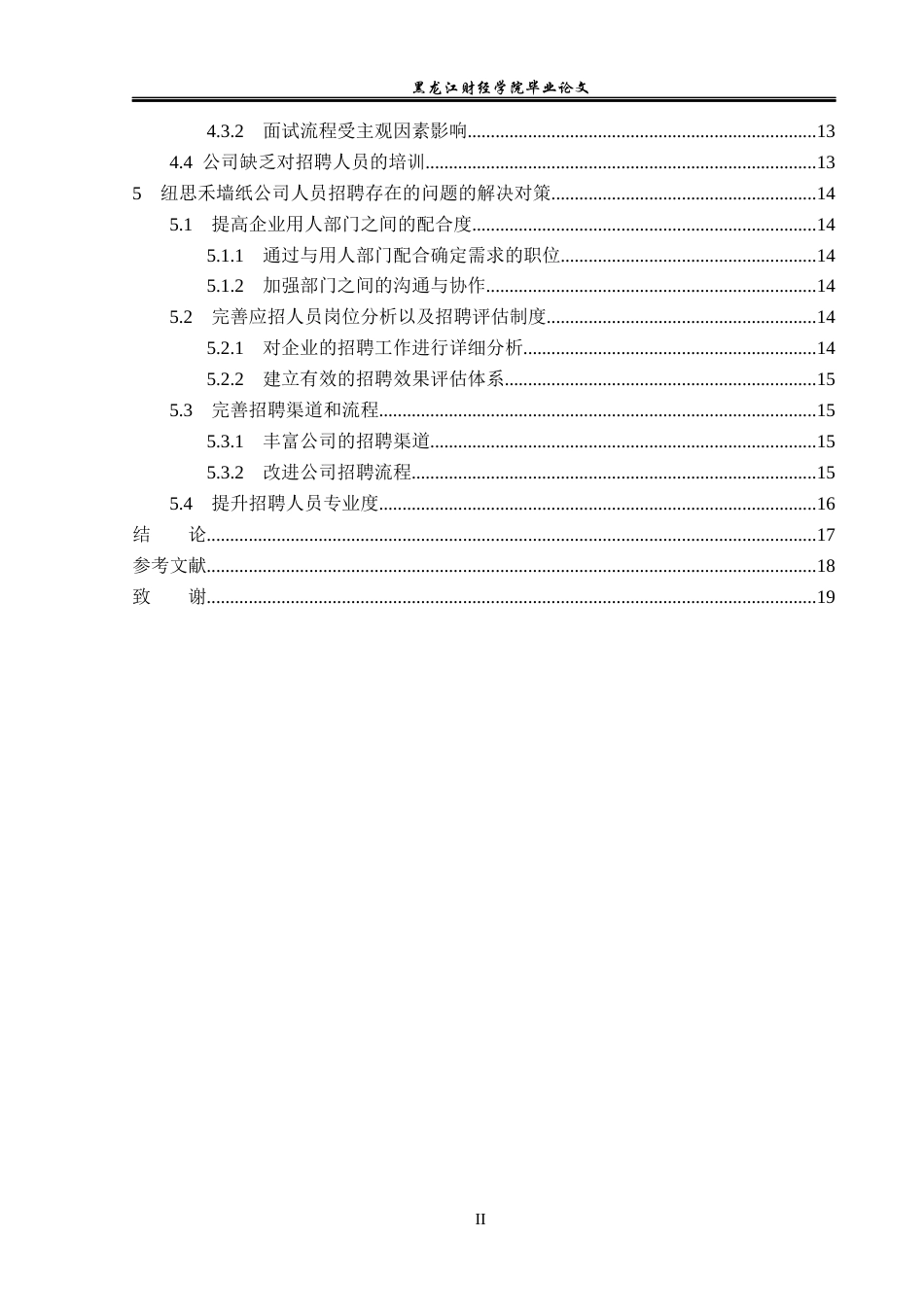 23年WP人力资源管理-纽思禾墙纸公司人员招聘存在问题及解决对策-2019510704-徐欣妍.docx_第5页