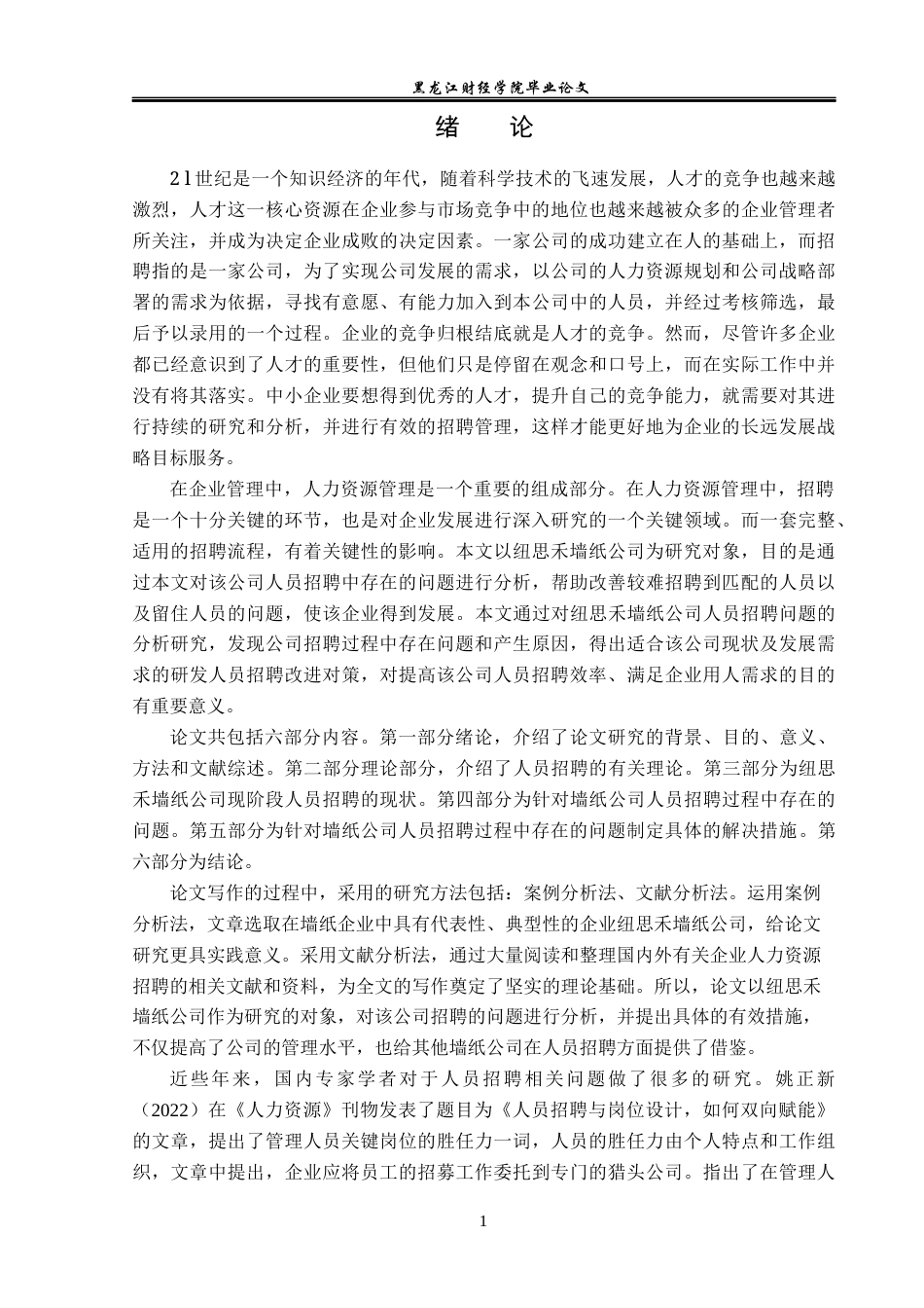 23年WP人力资源管理-纽思禾墙纸公司人员招聘存在问题及解决对策-2019510704-徐欣妍.docx_第6页
