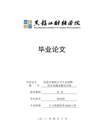 23年WP人力资源管理-纽思禾墙纸公司人员招聘存在问题及解决对策-2019510704-徐欣妍.docx