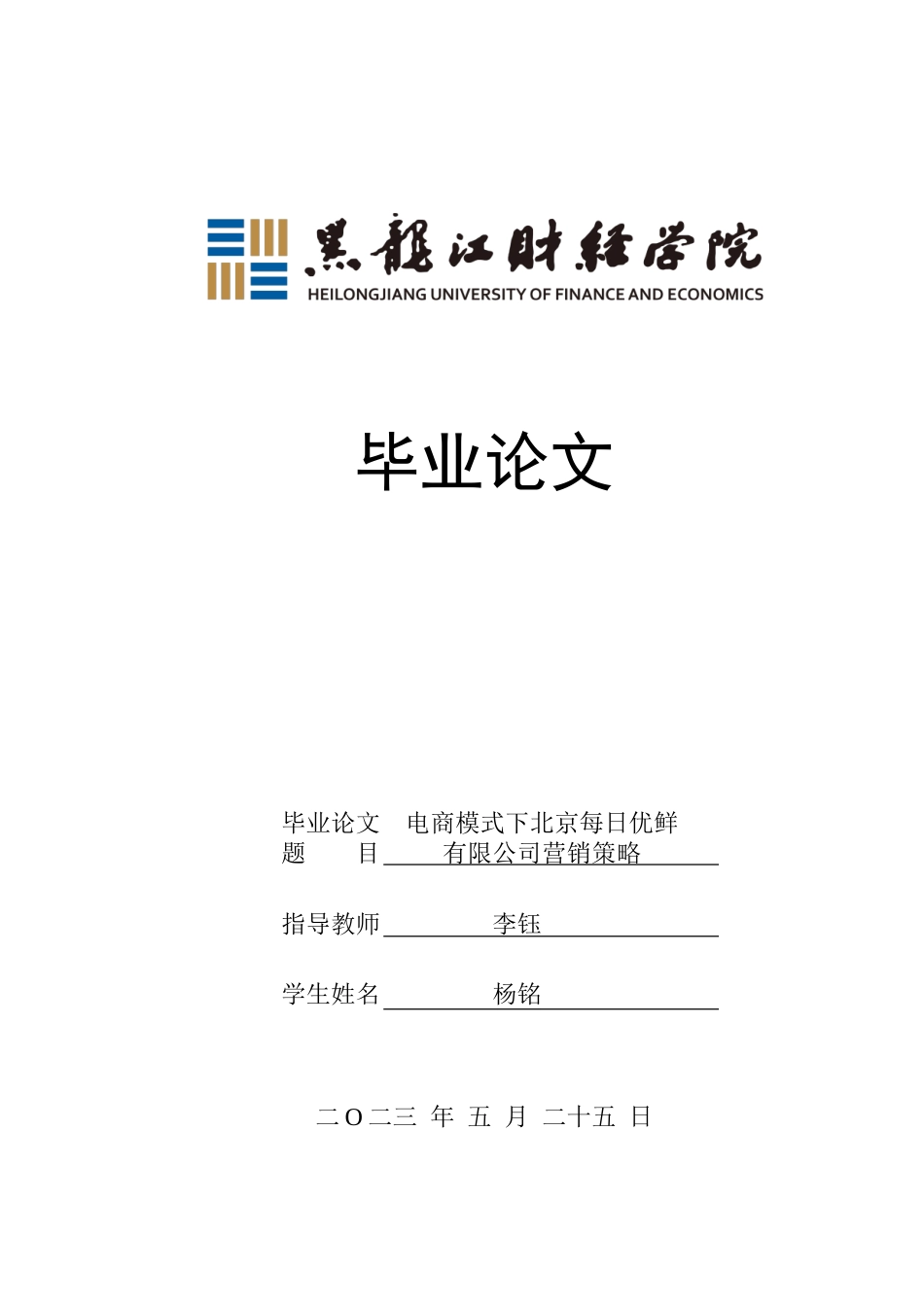 23年WP电子商务-《电商模式下北京每日优鲜有限公司营销策略》-2019510688-杨铭.doc_第1页