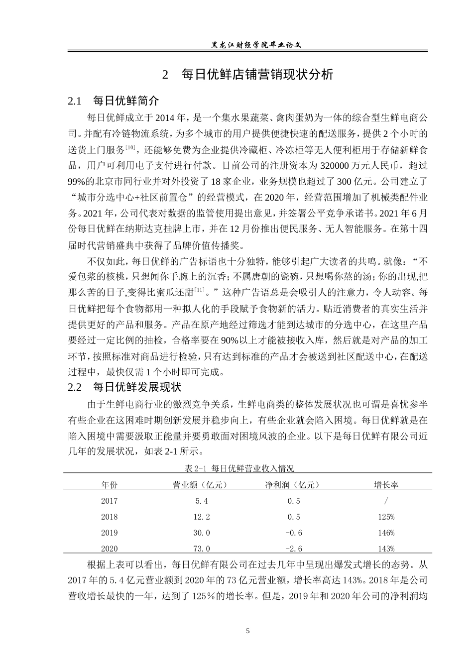 23年WP电子商务-《电商模式下北京每日优鲜有限公司营销策略》-2019510688-杨铭.doc_第10页