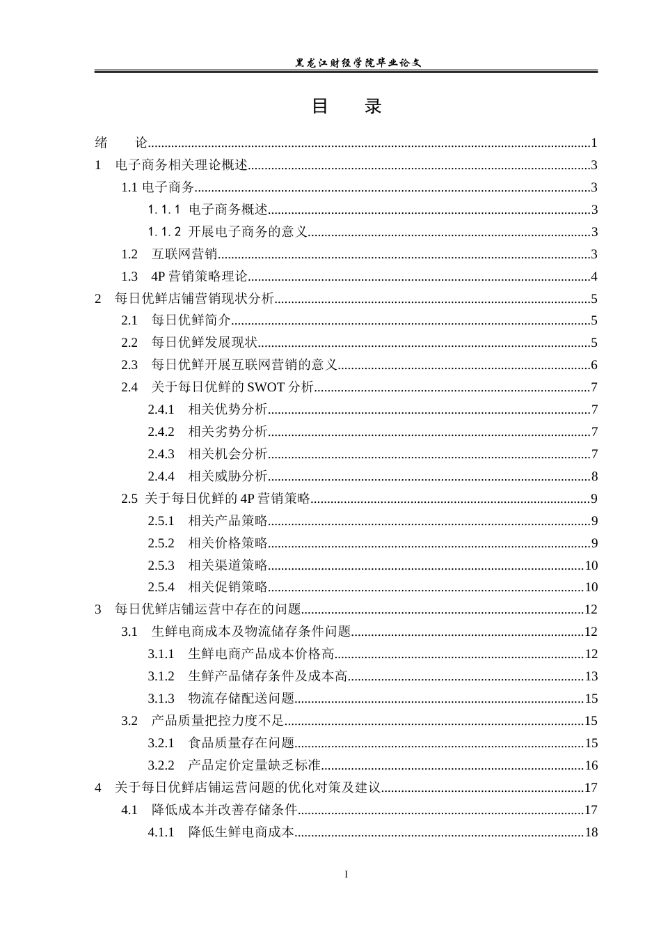 23年WP电子商务-《电商模式下北京每日优鲜有限公司营销策略》-2019510688-杨铭.doc_第4页
