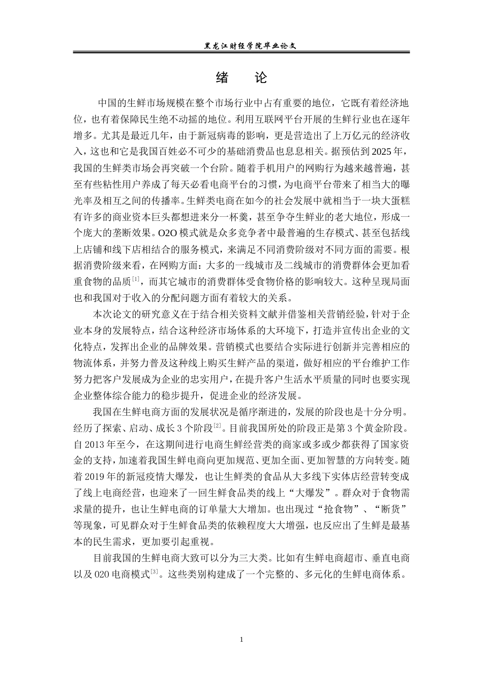 23年WP电子商务-《电商模式下北京每日优鲜有限公司营销策略》-2019510688-杨铭.doc_第6页