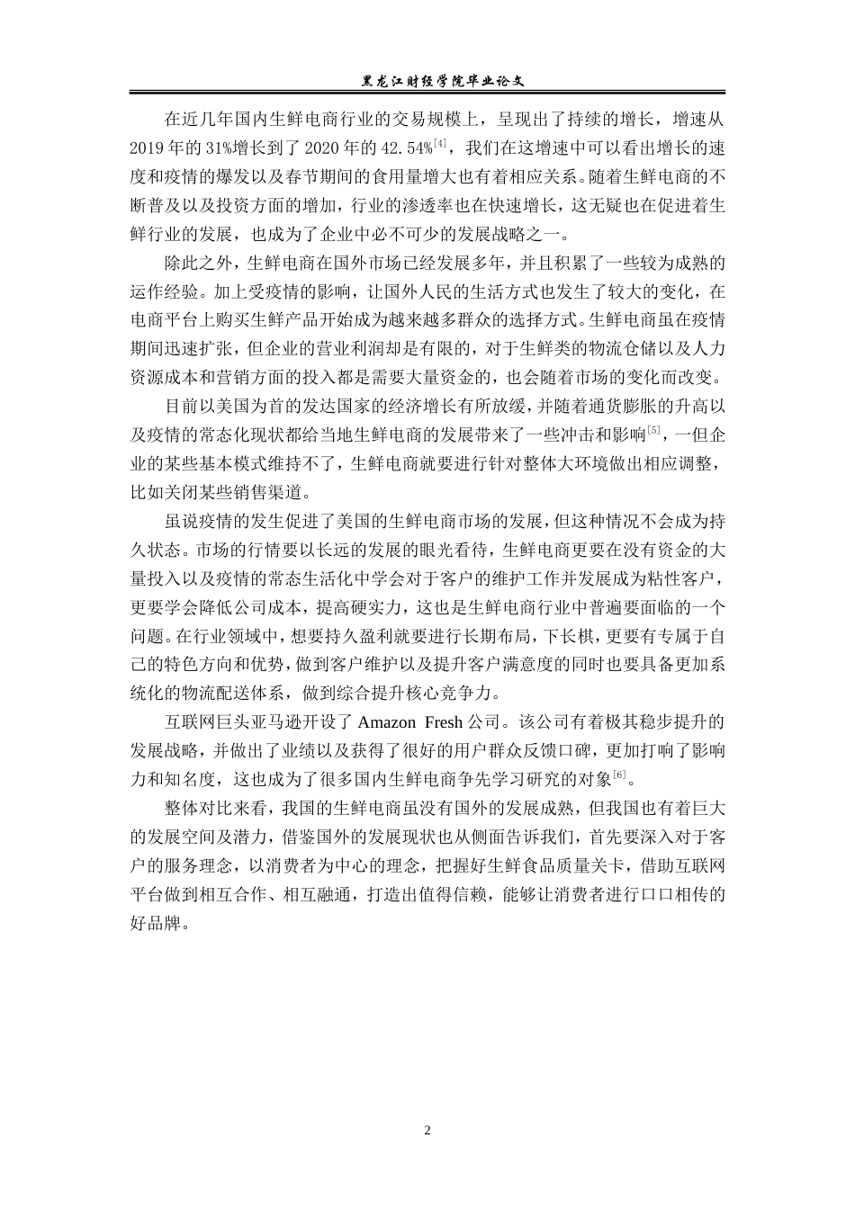 23年WP电子商务-《电商模式下北京每日优鲜有限公司营销策略》-2019510688-杨铭.doc_第7页