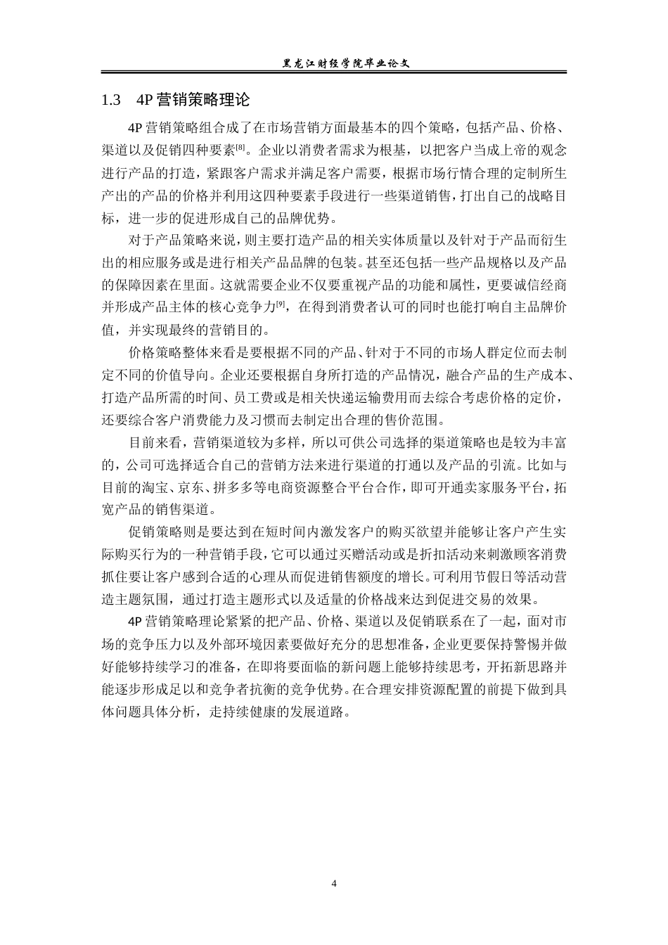 23年WP电子商务-《电商模式下北京每日优鲜有限公司营销策略》-2019510688-杨铭.doc_第9页