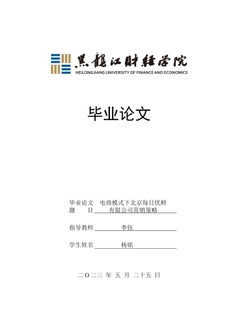 23年WP电子商务-《电商模式下北京每日优鲜有限公司营销策略》-2019510688-杨铭.doc