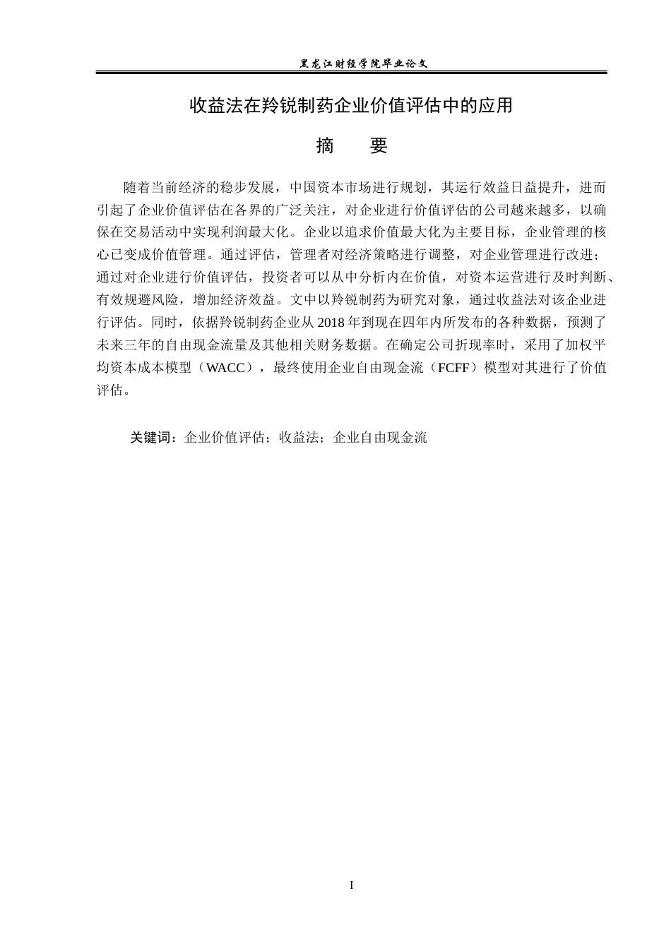 23年WP资产评估-收益法在羚锐制药企业价值评估中的应用-2018511025-刘雪.docx_第2页