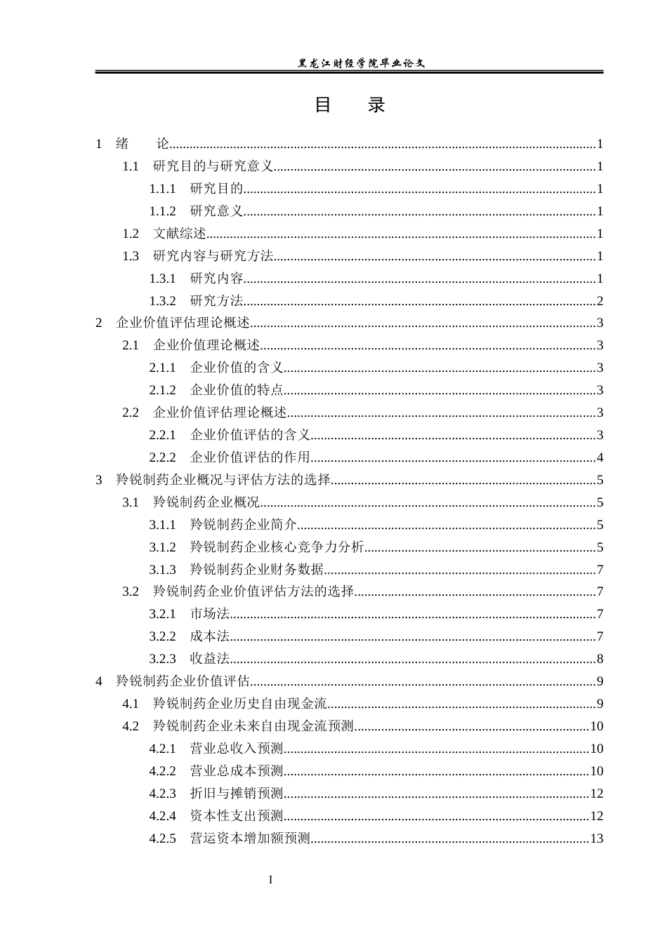23年WP资产评估-收益法在羚锐制药企业价值评估中的应用-2018511025-刘雪.docx_第4页