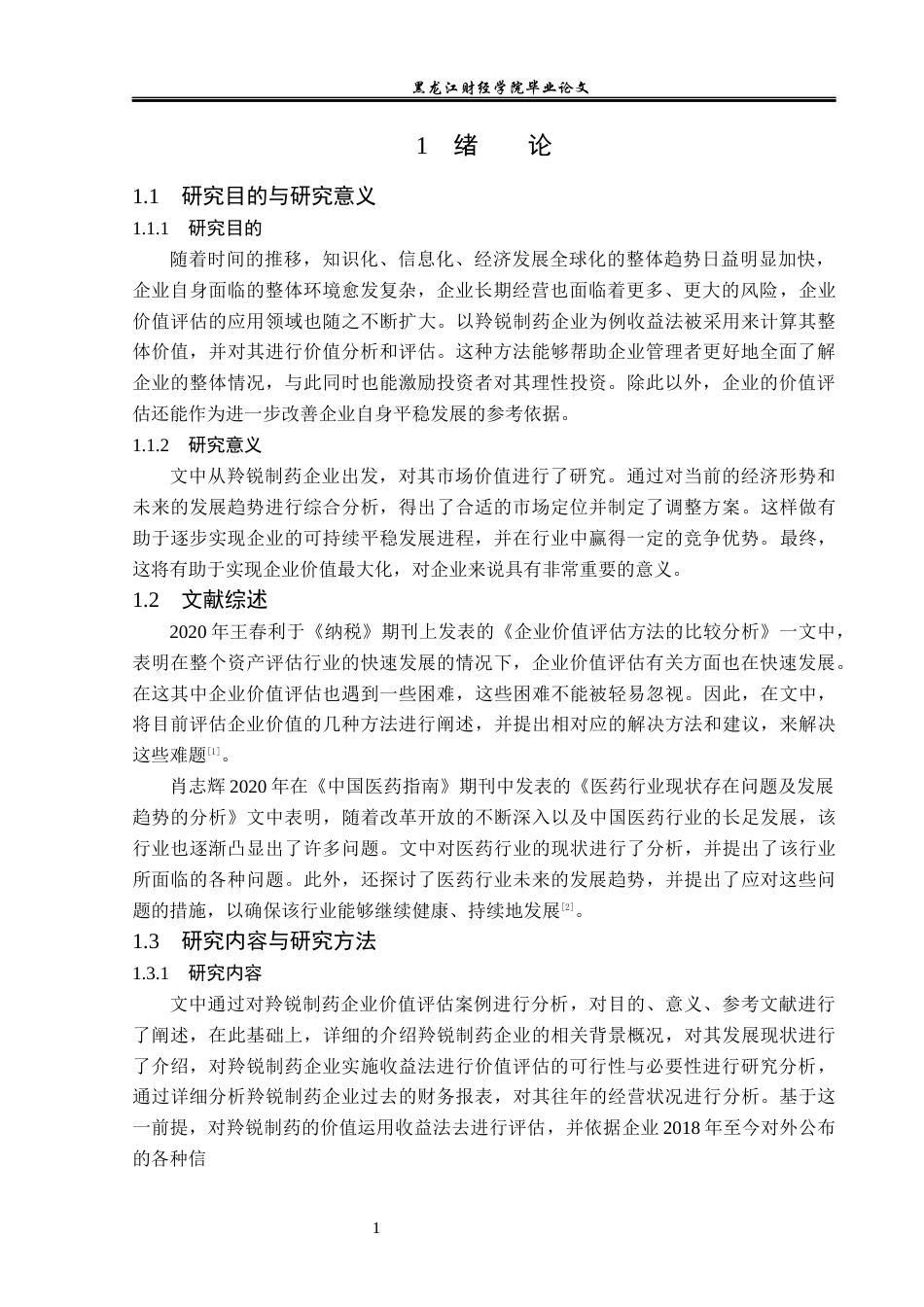 23年WP资产评估-收益法在羚锐制药企业价值评估中的应用-2018511025-刘雪.docx_第6页