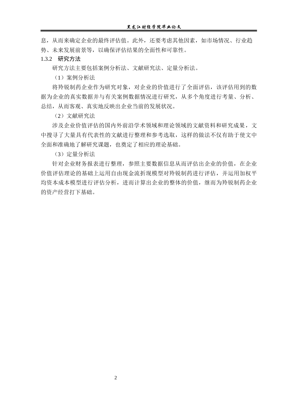23年WP资产评估-收益法在羚锐制药企业价值评估中的应用-2018511025-刘雪.docx_第7页