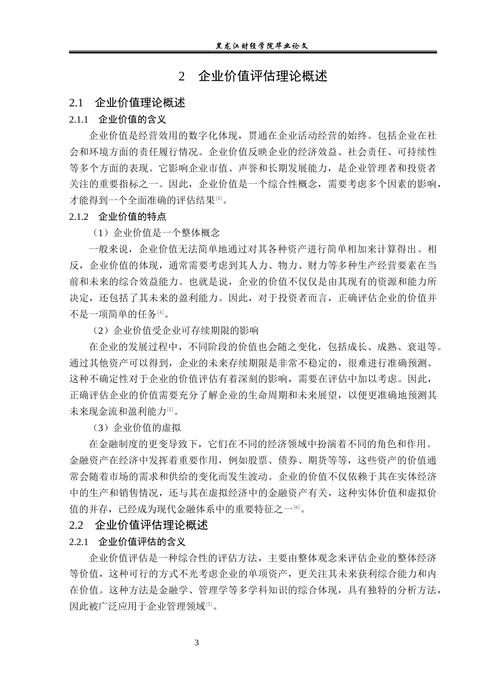 23年WP资产评估-收益法在羚锐制药企业价值评估中的应用-2018511025-刘雪.docx_第8页