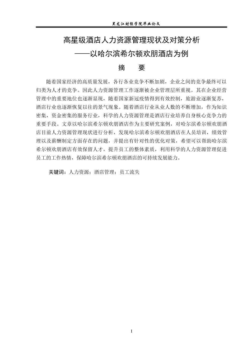 23年WP酒店管理-高星级酒店人力资源管理现状及对策分析——以哈尔滨希尔顿欢朋酒店为例-2019513143-张韩宇荃.docx_第2页