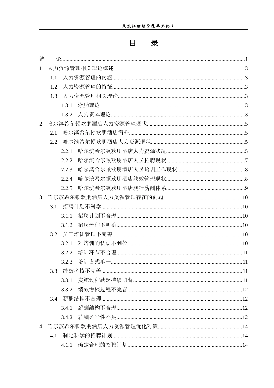 23年WP酒店管理-高星级酒店人力资源管理现状及对策分析——以哈尔滨希尔顿欢朋酒店为例-2019513143-张韩宇荃.docx_第4页