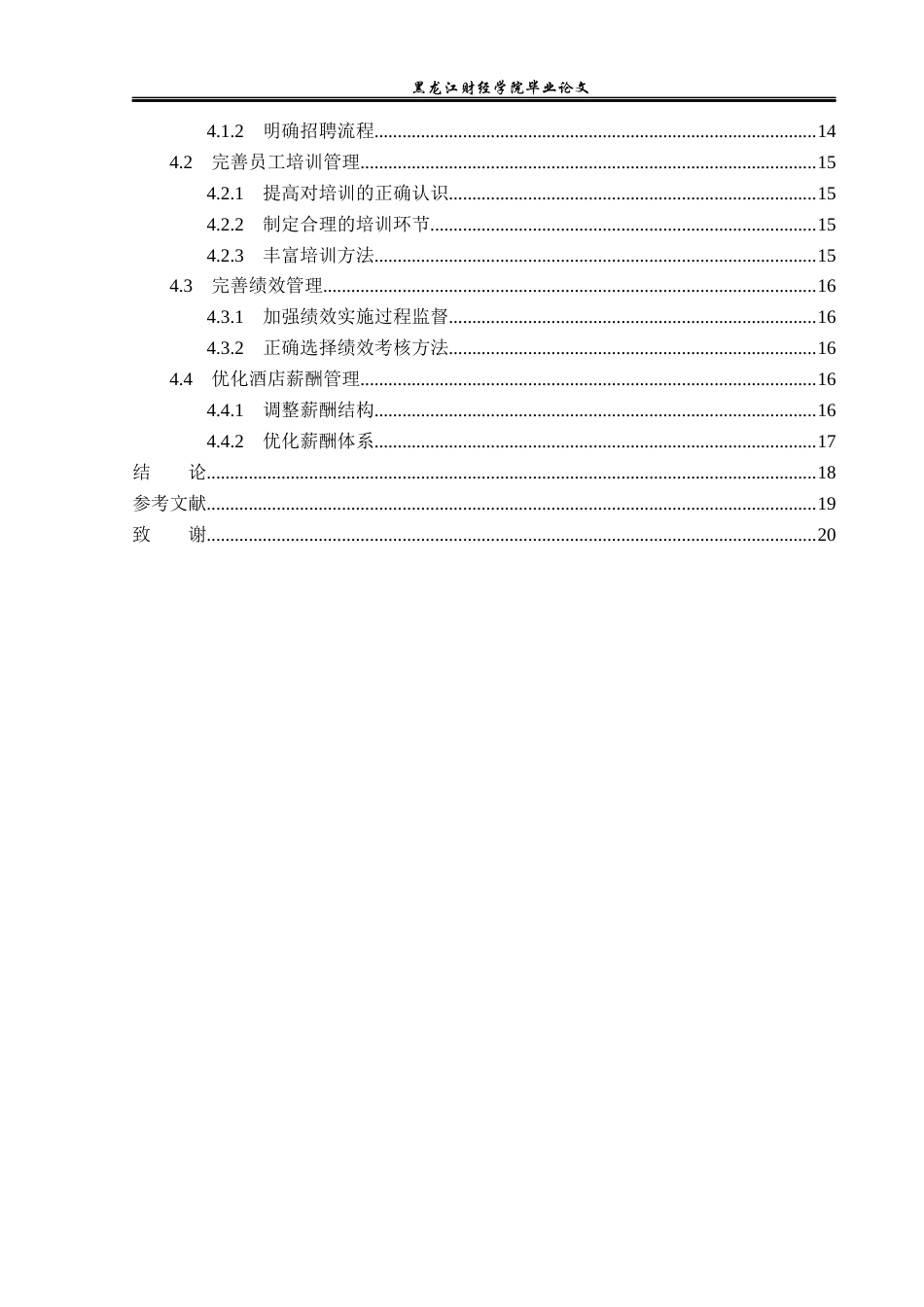 23年WP酒店管理-高星级酒店人力资源管理现状及对策分析——以哈尔滨希尔顿欢朋酒店为例-2019513143-张韩宇荃.docx_第5页
