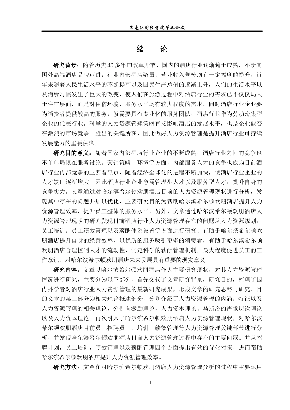 23年WP酒店管理-高星级酒店人力资源管理现状及对策分析——以哈尔滨希尔顿欢朋酒店为例-2019513143-张韩宇荃.docx_第6页