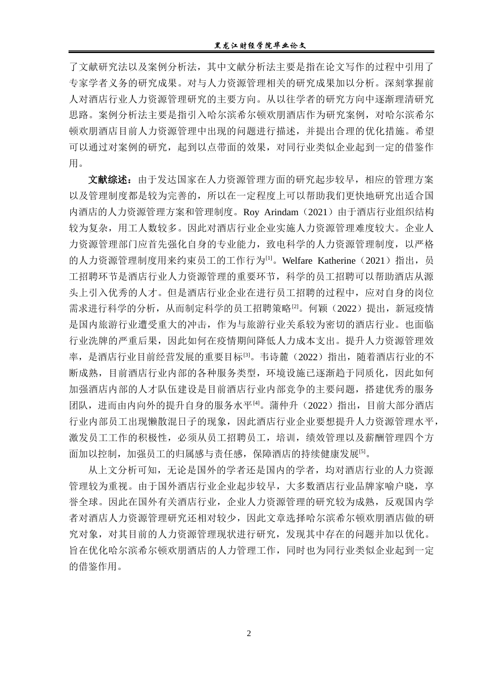 23年WP酒店管理-高星级酒店人力资源管理现状及对策分析——以哈尔滨希尔顿欢朋酒店为例-2019513143-张韩宇荃.docx_第7页