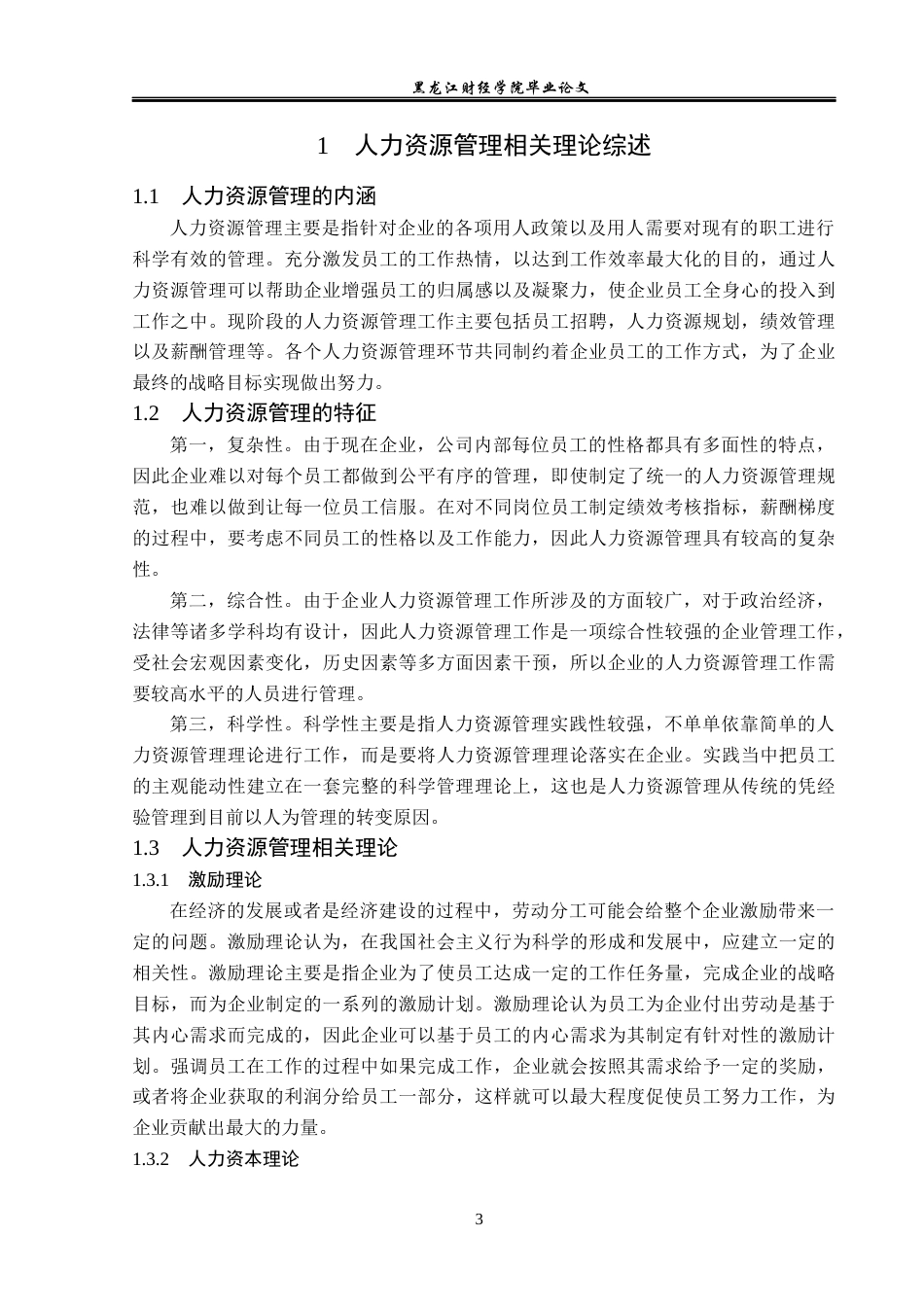 23年WP酒店管理-高星级酒店人力资源管理现状及对策分析——以哈尔滨希尔顿欢朋酒店为例-2019513143-张韩宇荃.docx_第8页