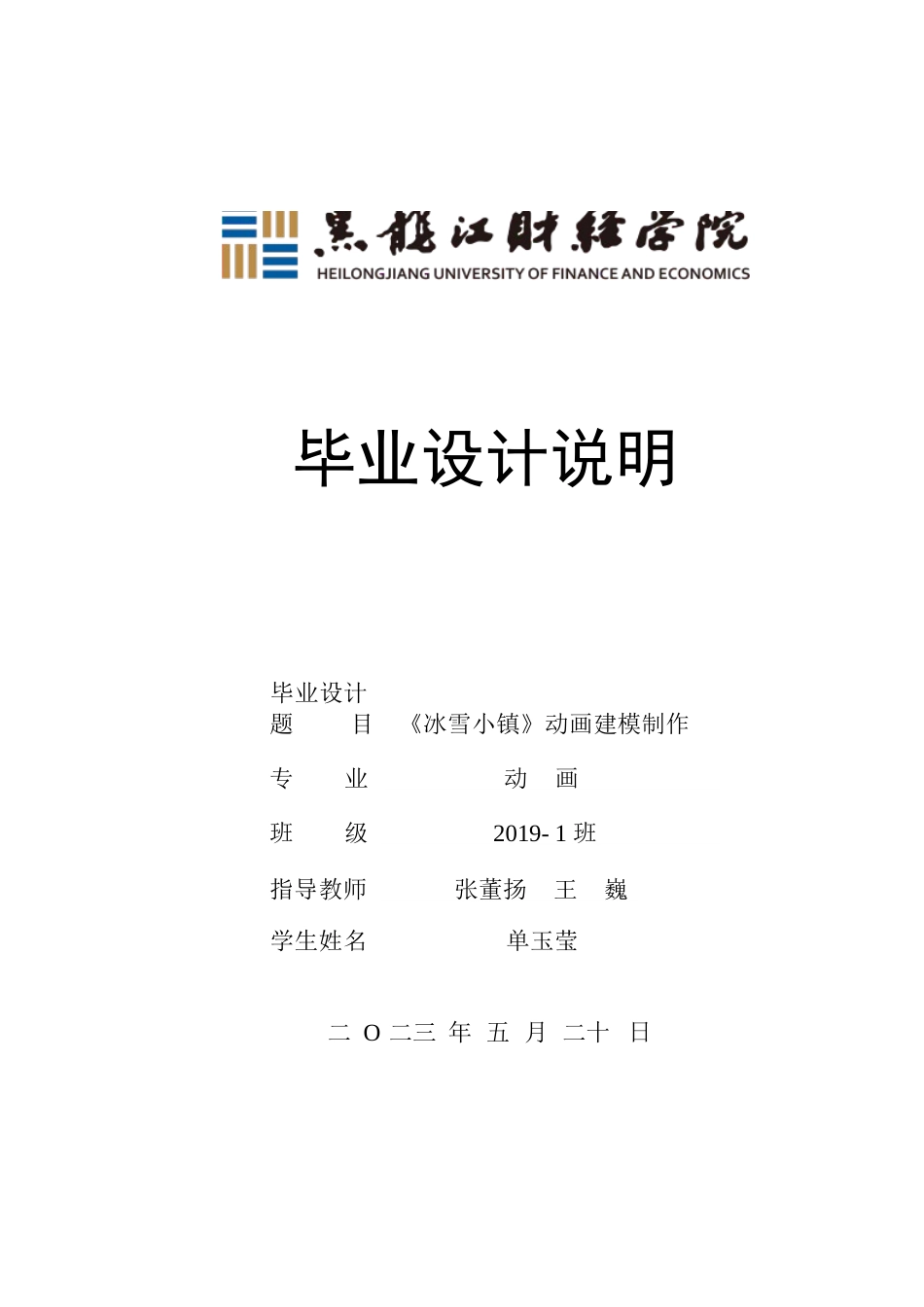 23年WP动画-《冰雪小镇》动画建模制作-2019510153-单玉莹.docx_第1页