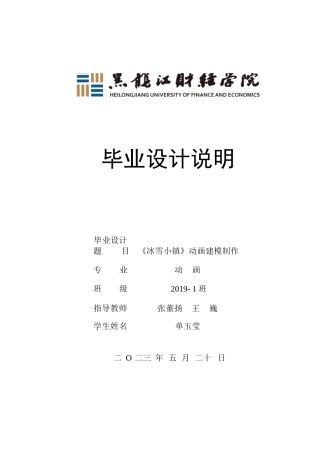 23年WP动画-《冰雪小镇》动画建模制作-2019510153-单玉莹.docx