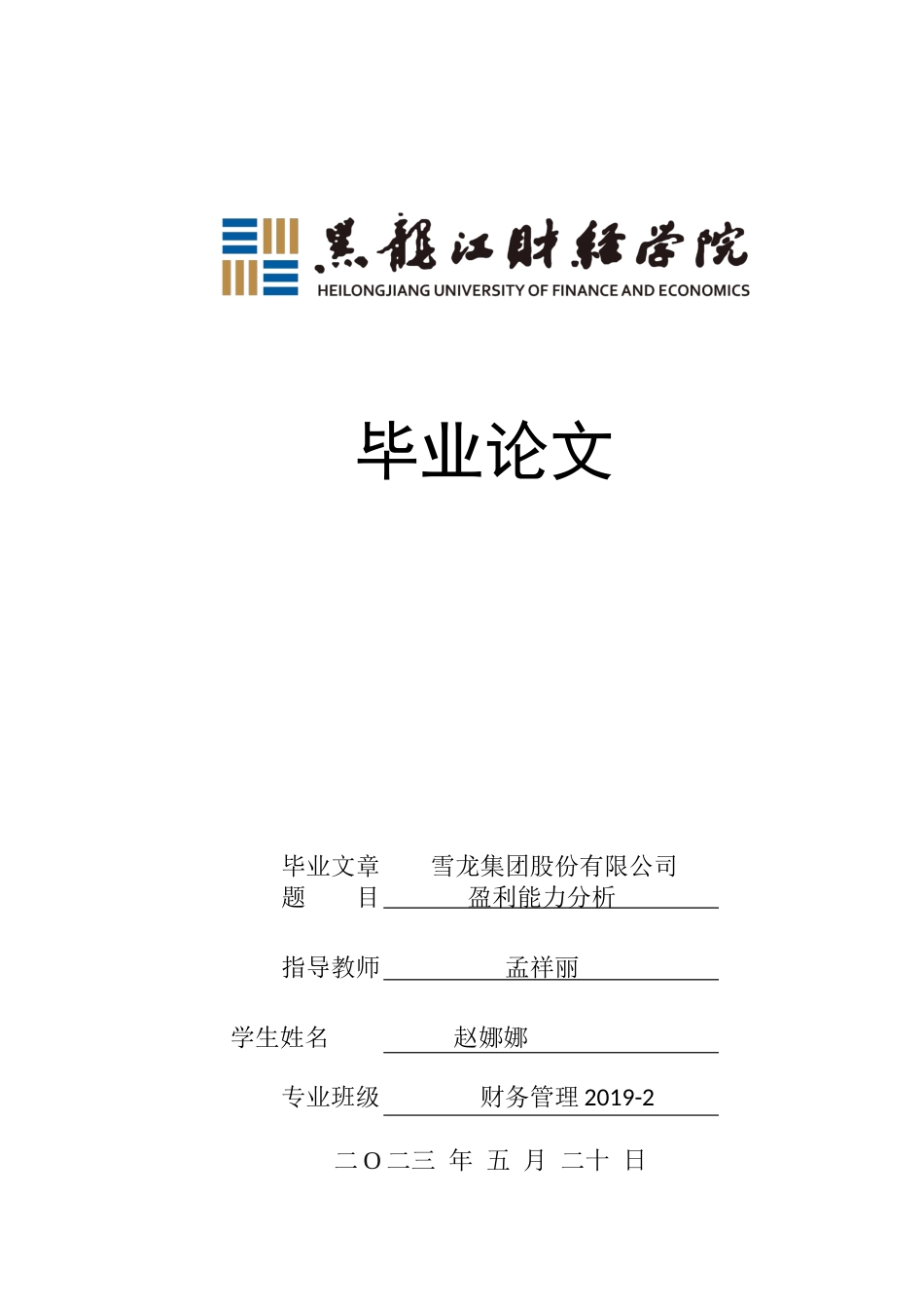 23年WP财务管理-雪龙集团股份有限公司盈利能力分析-2019512600-赵娜娜.docx_第1页