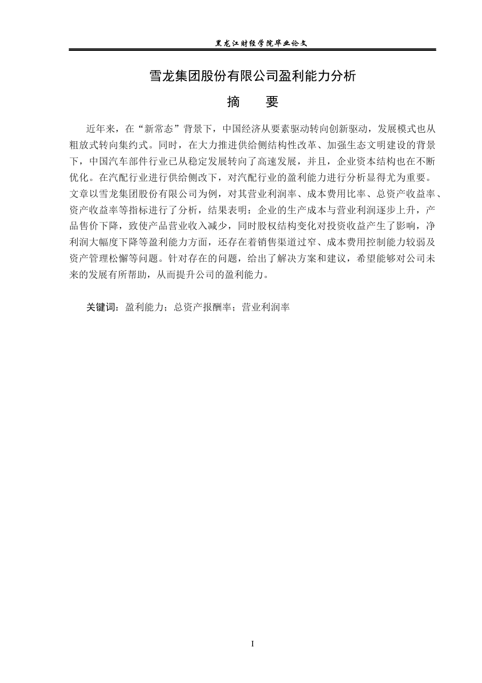 23年WP财务管理-雪龙集团股份有限公司盈利能力分析-2019512600-赵娜娜.docx_第2页