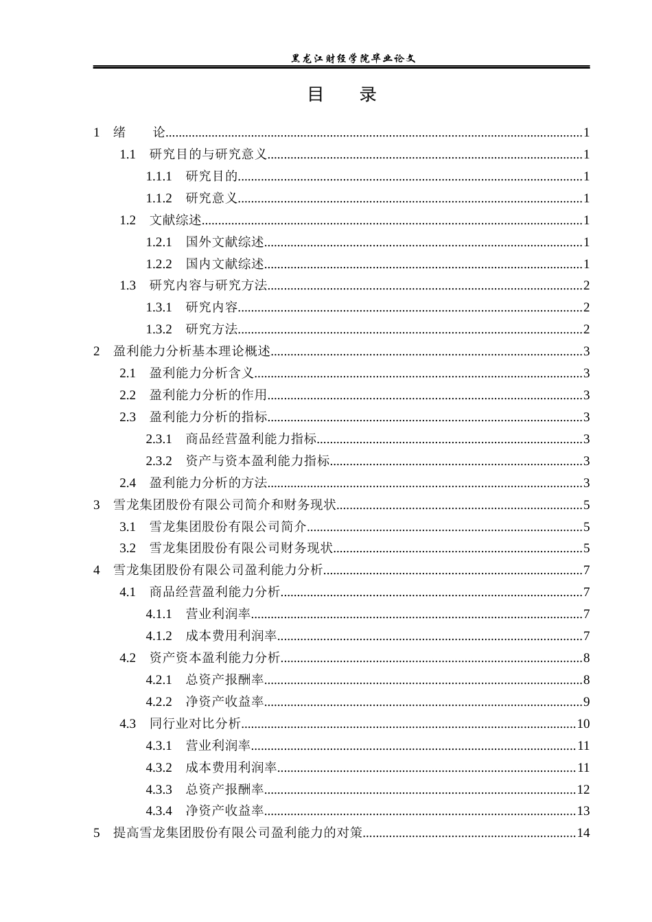 23年WP财务管理-雪龙集团股份有限公司盈利能力分析-2019512600-赵娜娜.docx_第4页