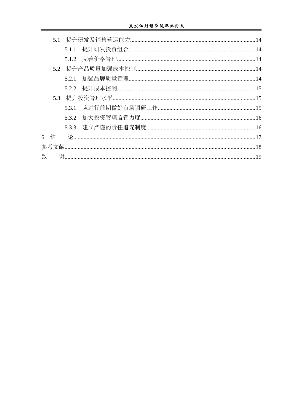 23年WP财务管理-雪龙集团股份有限公司盈利能力分析-2019512600-赵娜娜.docx_第5页
