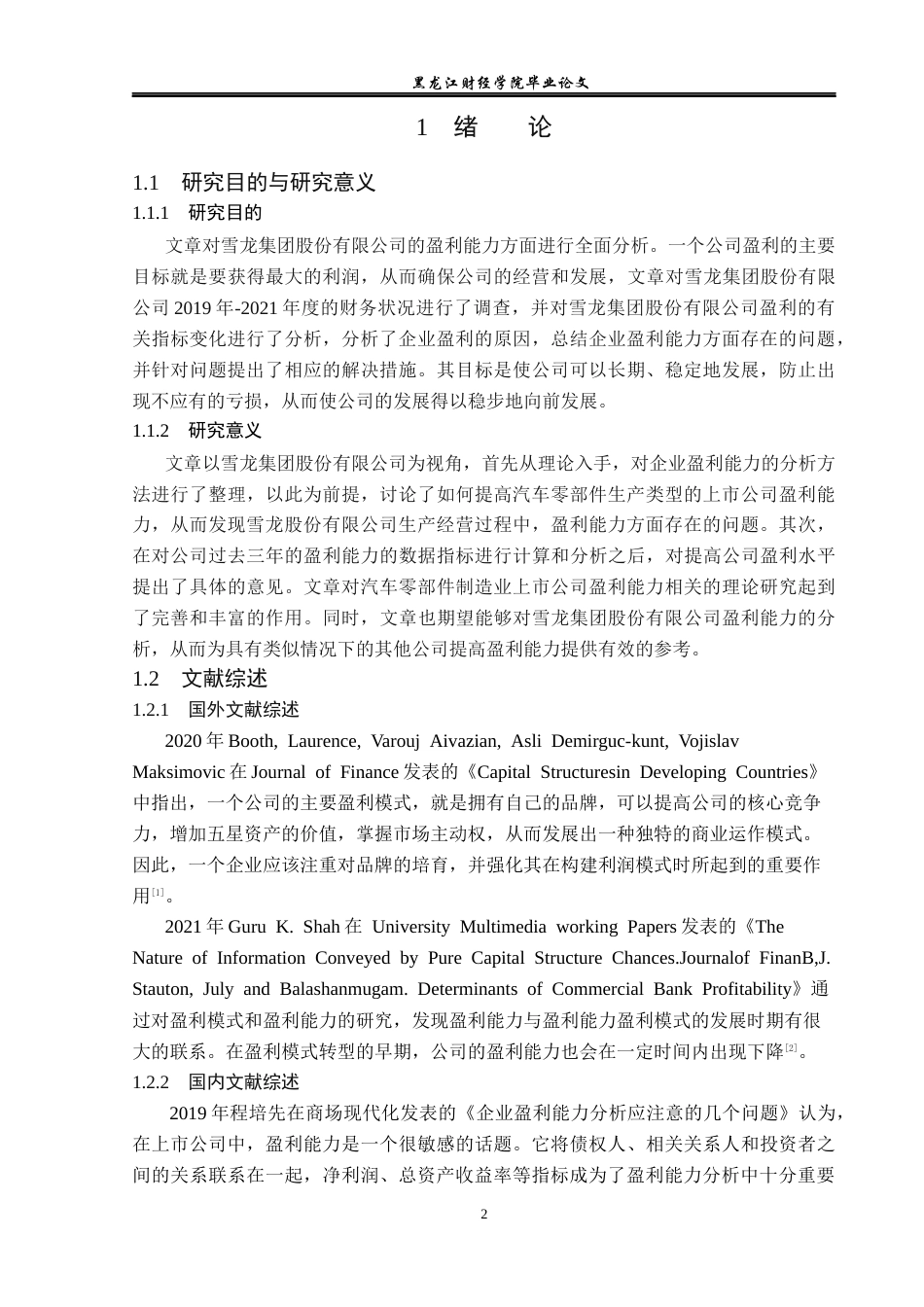 23年WP财务管理-雪龙集团股份有限公司盈利能力分析-2019512600-赵娜娜.docx_第7页