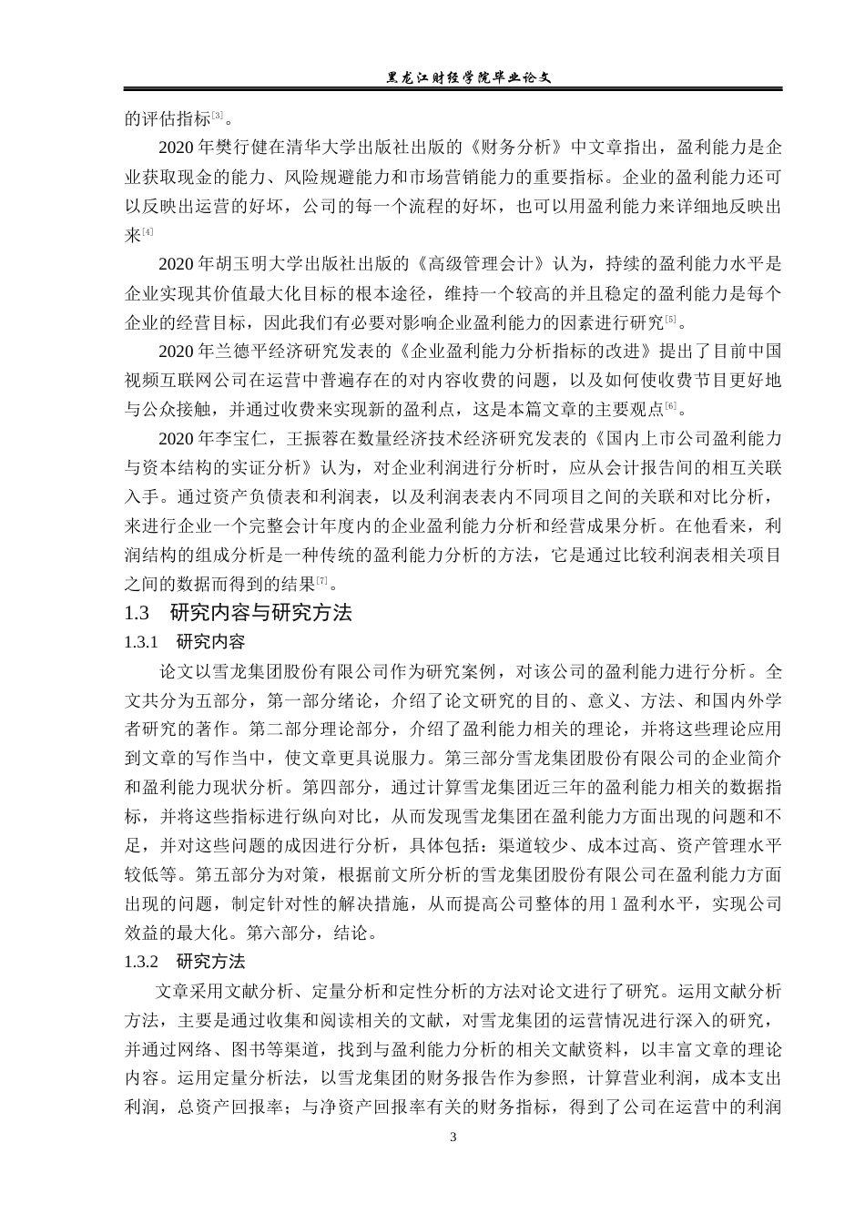 23年WP财务管理-雪龙集团股份有限公司盈利能力分析-2019512600-赵娜娜.docx_第8页