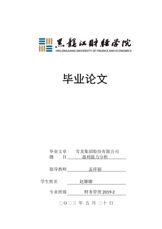 23年WP财务管理-雪龙集团股份有限公司盈利能力分析-2019512600-赵娜娜.docx