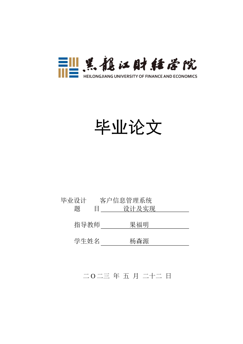 23年WP信息管理与信息系统-客户信息管理系统设计及实现-2019511226-杨森源.docx_第1页