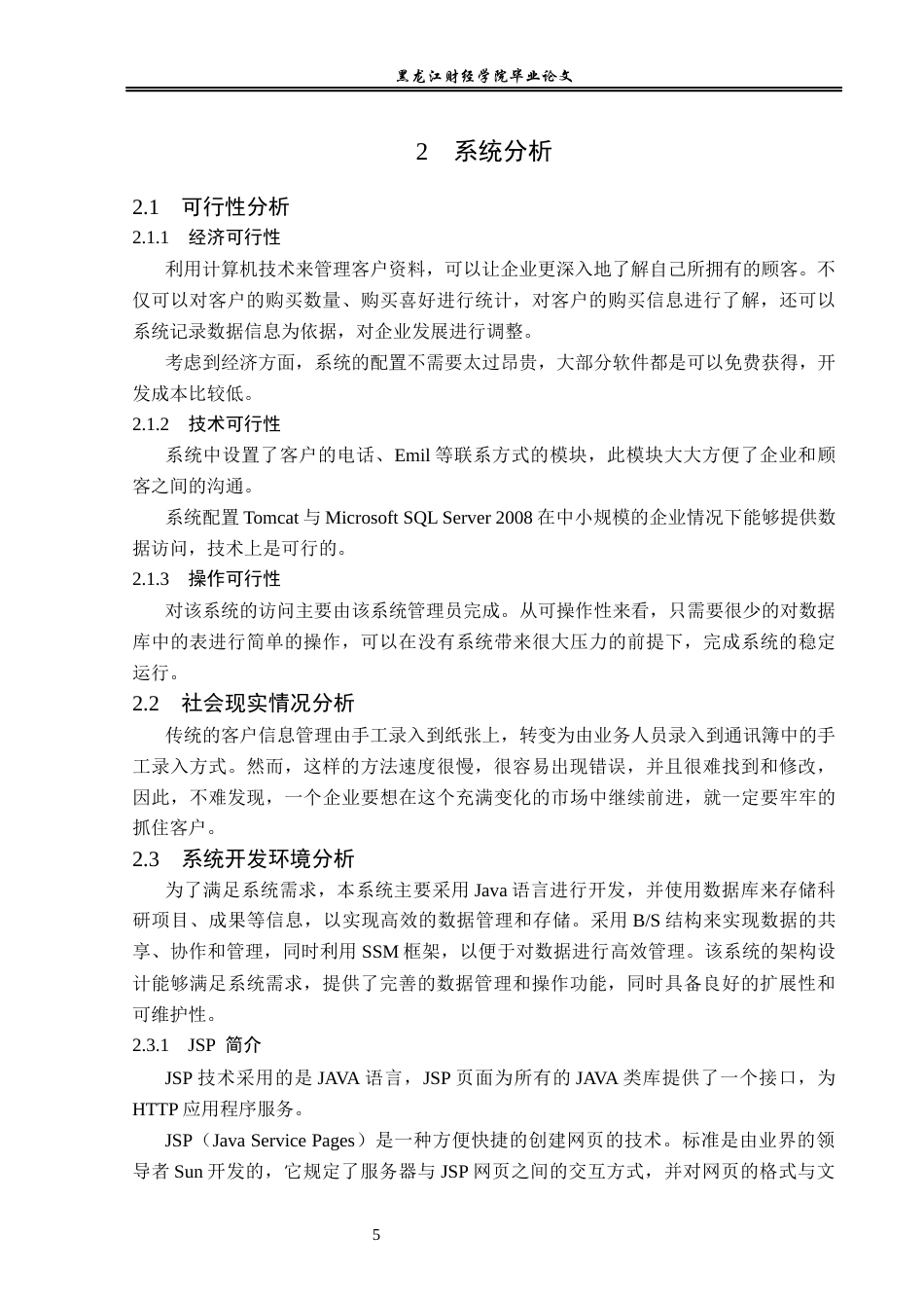 23年WP信息管理与信息系统-客户信息管理系统设计及实现-2019511226-杨森源.docx_第10页