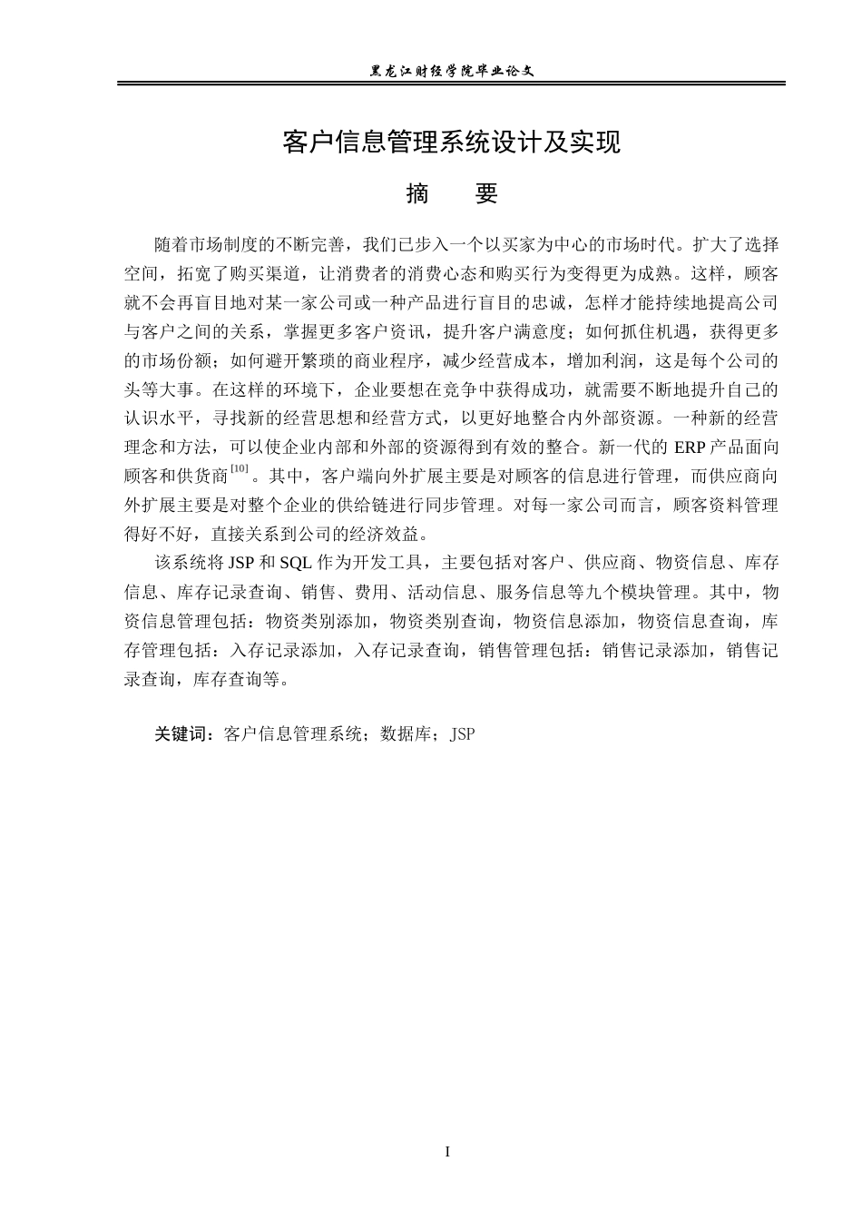 23年WP信息管理与信息系统-客户信息管理系统设计及实现-2019511226-杨森源.docx_第2页