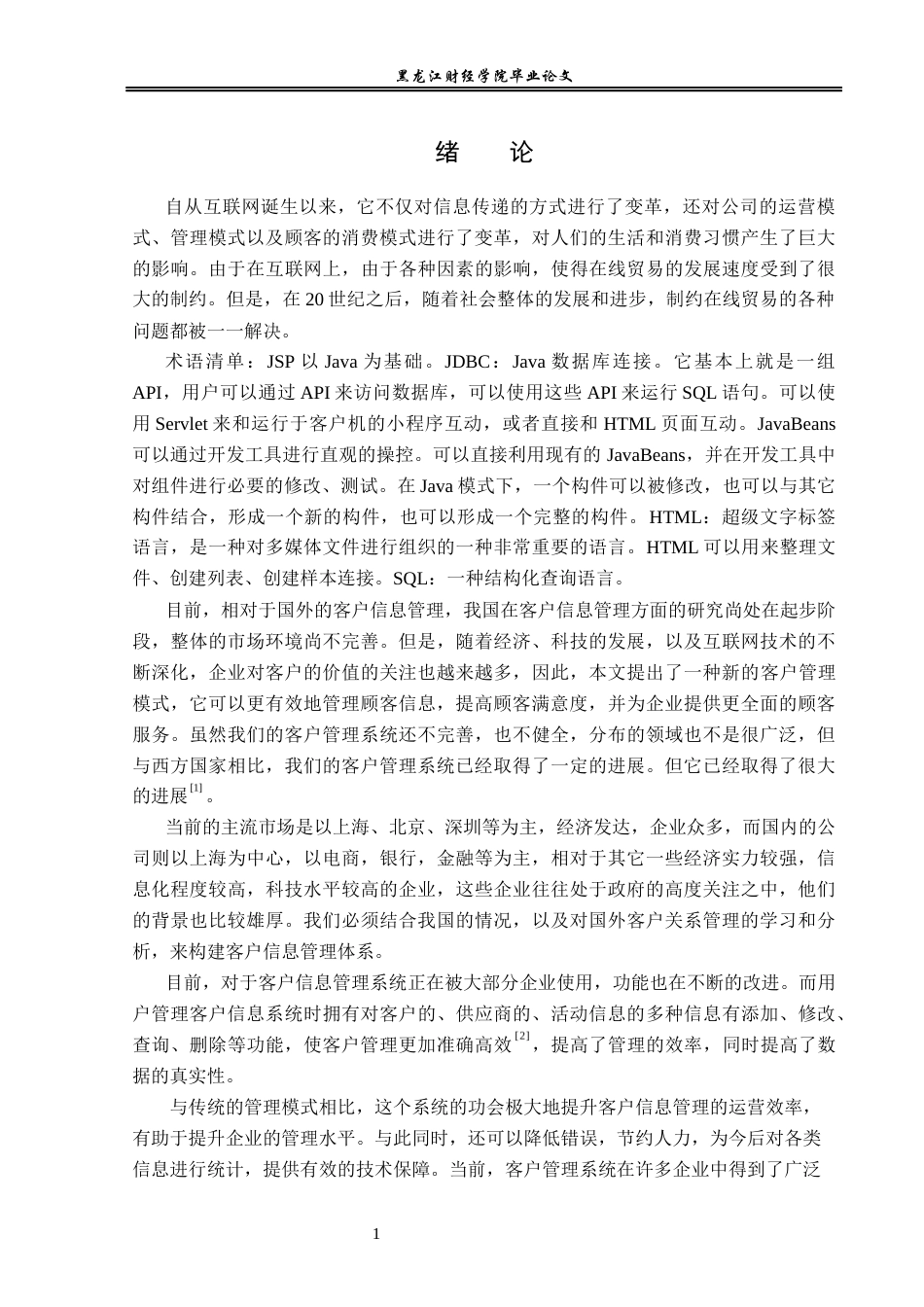 23年WP信息管理与信息系统-客户信息管理系统设计及实现-2019511226-杨森源.docx_第6页
