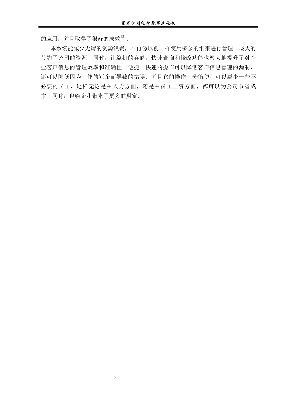 23年WP信息管理与信息系统-客户信息管理系统设计及实现-2019511226-杨森源.docx_第7页