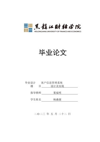23年WP信息管理与信息系统-客户信息管理系统设计及实现-2019511226-杨森源.docx
