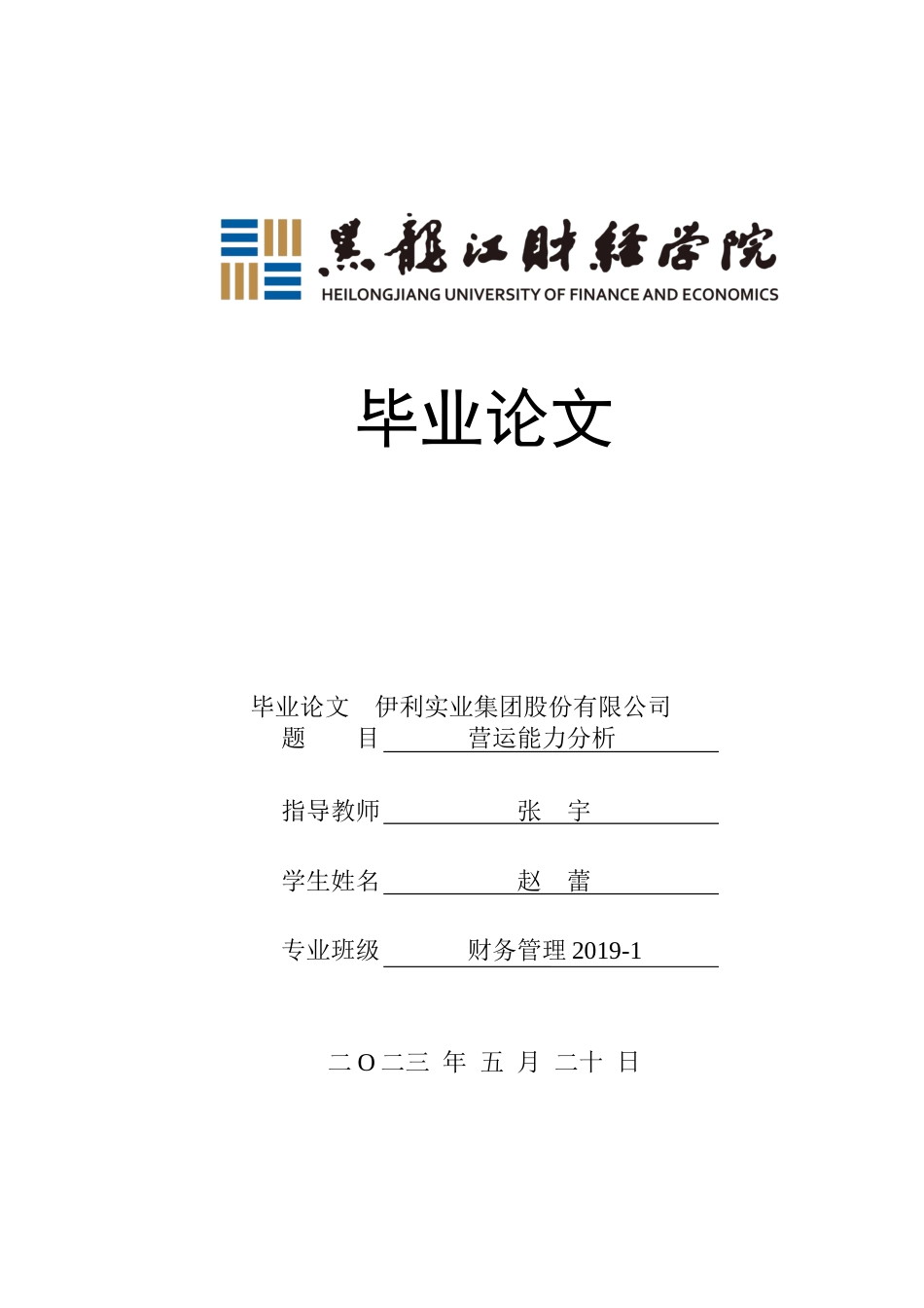 23年WP财务管理-伊利实业集团股份有限公司营运能力分析-2019512303-赵蕾.docx_第1页