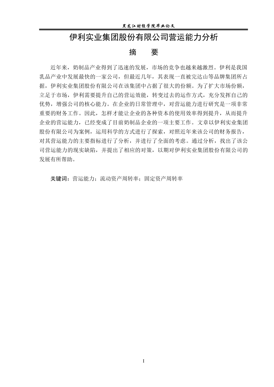 23年WP财务管理-伊利实业集团股份有限公司营运能力分析-2019512303-赵蕾.docx_第2页