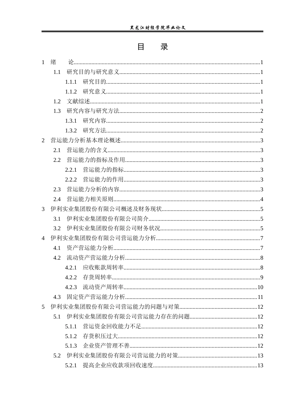 23年WP财务管理-伊利实业集团股份有限公司营运能力分析-2019512303-赵蕾.docx_第4页