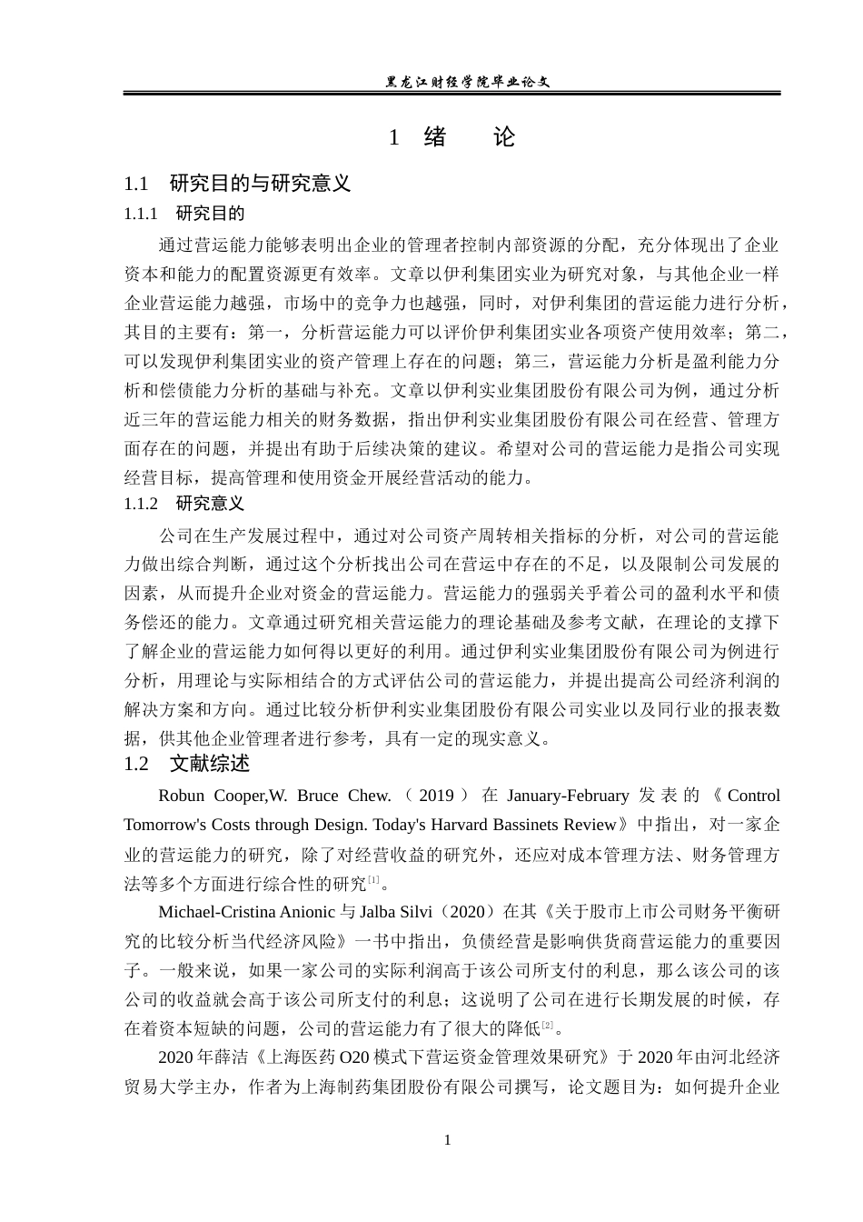 23年WP财务管理-伊利实业集团股份有限公司营运能力分析-2019512303-赵蕾.docx_第6页