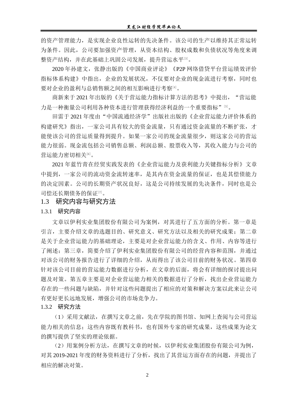 23年WP财务管理-伊利实业集团股份有限公司营运能力分析-2019512303-赵蕾.docx_第7页