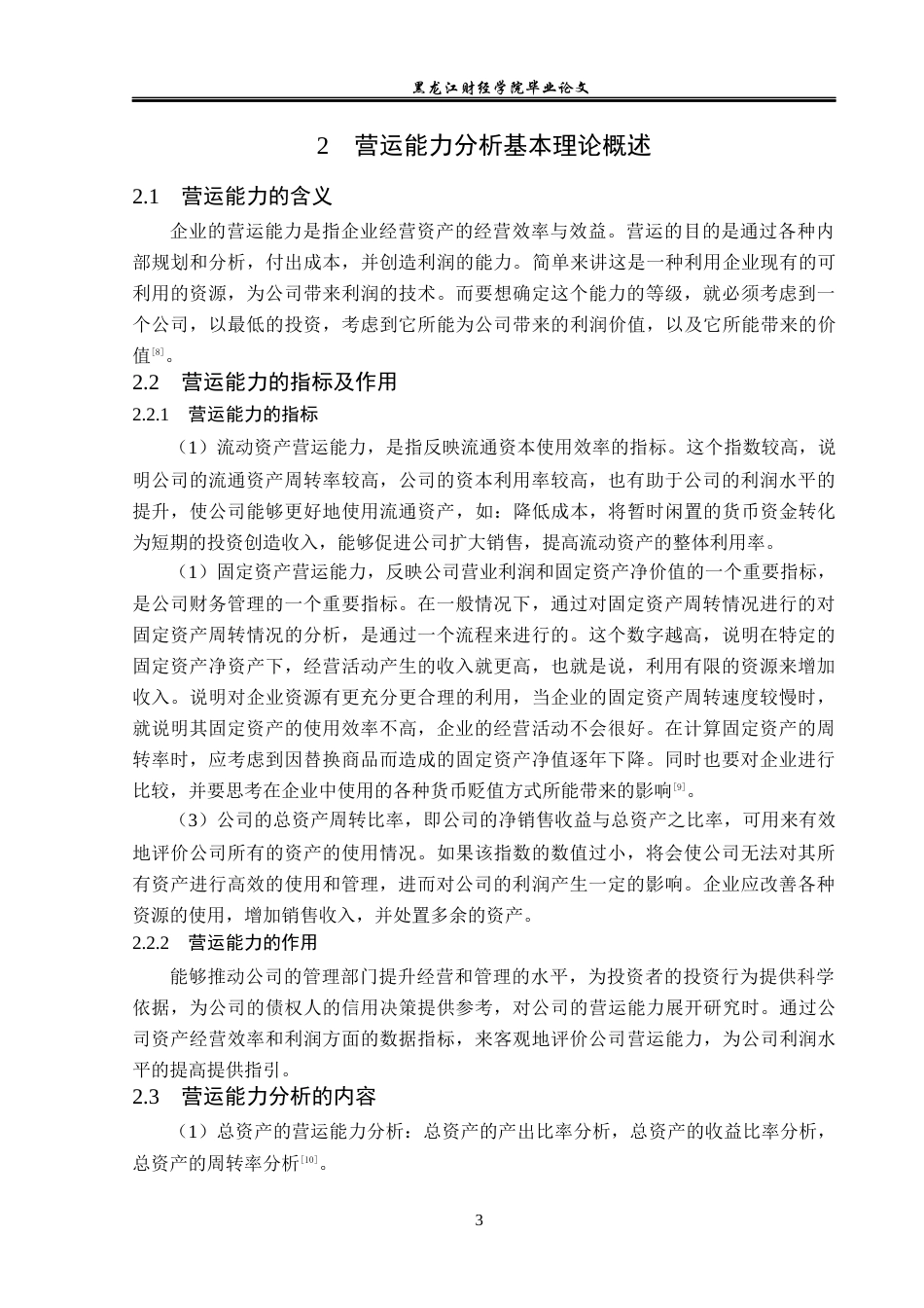 23年WP财务管理-伊利实业集团股份有限公司营运能力分析-2019512303-赵蕾.docx_第8页