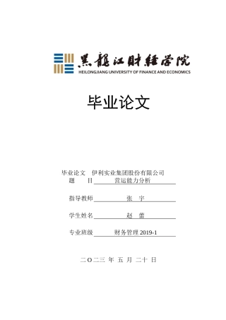 23年WP财务管理-伊利实业集团股份有限公司营运能力分析-2019512303-赵蕾.docx