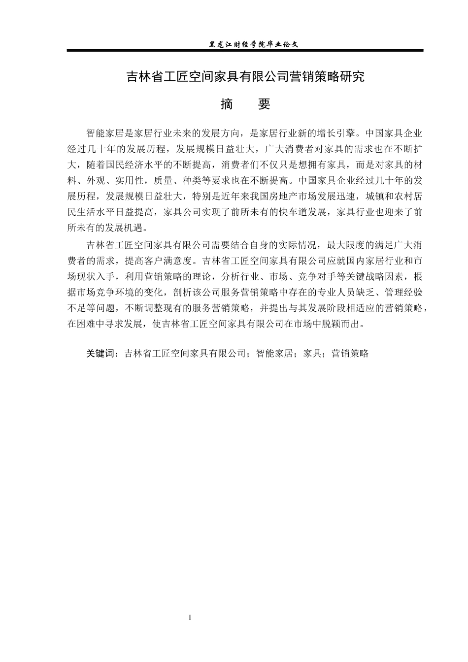 23年WP市场营销-吉林省工匠空间家具有限公司营销策略研究-2019513167-宋文婷.docx_第2页