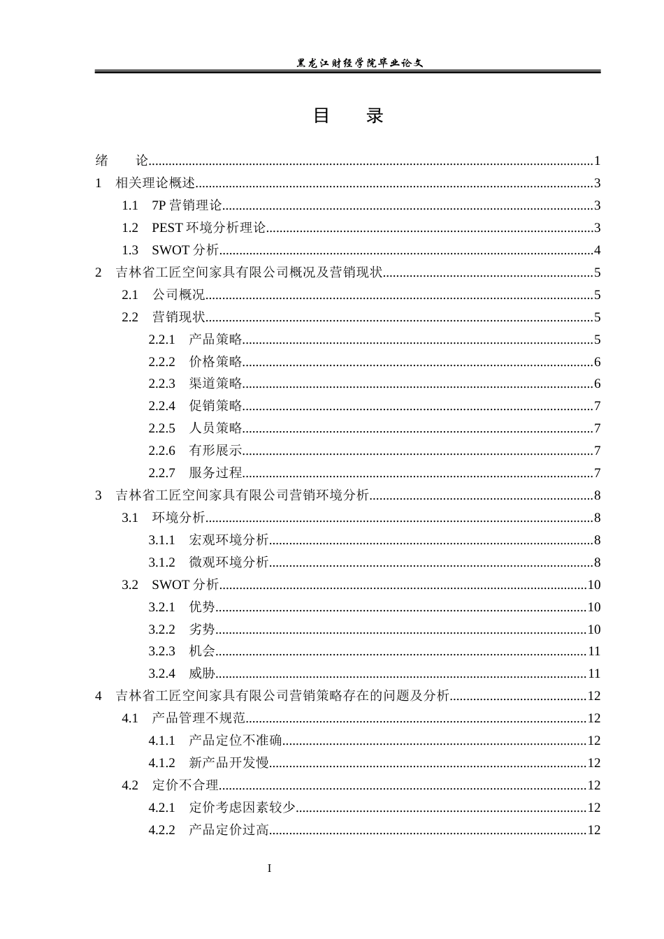 23年WP市场营销-吉林省工匠空间家具有限公司营销策略研究-2019513167-宋文婷.docx_第4页