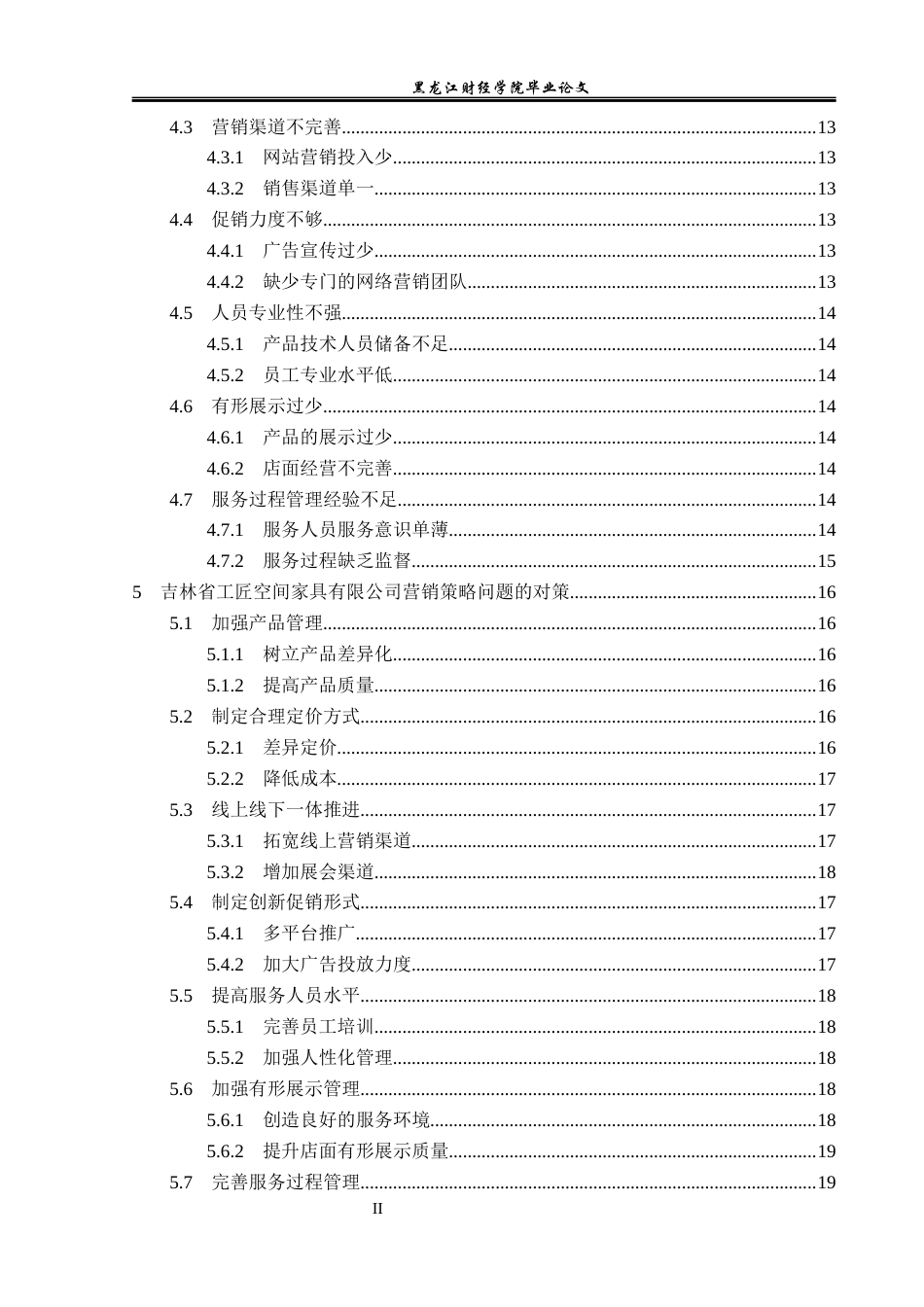 23年WP市场营销-吉林省工匠空间家具有限公司营销策略研究-2019513167-宋文婷.docx_第5页